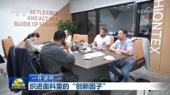   【一织进面料里的“立异因子”