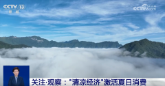 “清冷经济”撬动文旅消费新场景 防晒向“新”